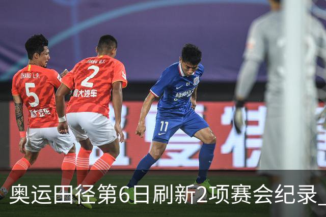 奥运田径第6日刷新2项赛会纪录 尘封16年纪录告破