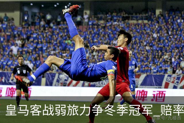 皇马客战弱旅力争冬季冠军 赔率:上半场就领先