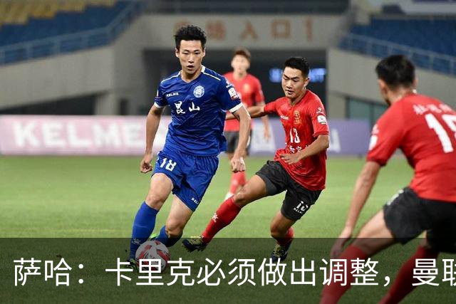 萨哈：卡里克必须做出调整，曼联的整体节奏实在太慢了