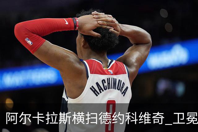 阿尔卡拉斯横扫德约科维奇 卫冕温网赢个人第4冠